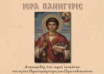 Ιερά Πανήγυρις ανακομιδής ιερού λειψάνου Αγίου Στεφάνου στον Ι. Ν. Αγ. Στεφάνου Πτολεμαΐδας