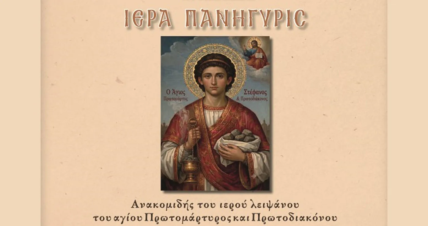 Ιερά Πανήγυρις ανακομιδής ιερού λειψάνου Αγίου Στεφάνου στον Ι. Ν. Αγ. Στεφάνου Πτολεμαΐδας