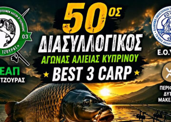 Ασεα Πτολεμαΐδας: Διασυλλογικός Αγώνας αλιείας κυπρίνου στη λίμνη Πολυφύτου