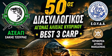 Ασεα Πτολεμαΐδας: Διασυλλογικός Αγώνας αλιείας κυπρίνου στη λίμνη Πολυφύτου