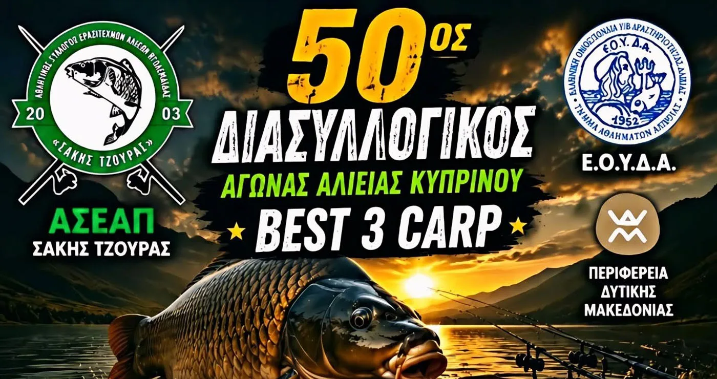 Ασεα Πτολεμαΐδας: Διασυλλογικός Αγώνας αλιείας κυπρίνου στη λίμνη Πολυφύτου