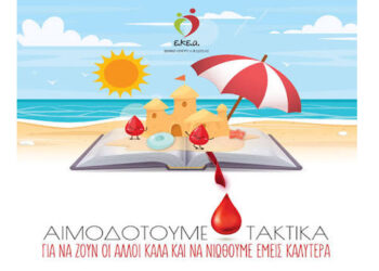 Αιμοδοσία Μαμάτσειου: «Πριν κλείσουμε βαλίτσες, ας κλείσουμε ένα ραντεβού ζωής!»