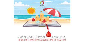Αιμοδοσία Μαμάτσειου: «Πριν κλείσουμε βαλίτσες, ας κλείσουμε ένα ραντεβού ζωής!»