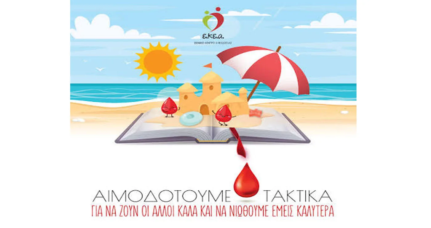 Αιμοδοσία Μαμάτσειου: «Πριν κλείσουμε βαλίτσες, ας κλείσουμε ένα ραντεβού ζωής!»