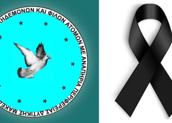 Σύλλογος Γονέων, Κηδεμόνων και Φίλων ΑμεΑ Δυτ. Μακεδονίας: Συλλυπητήριο μήνυμα για την απώλεια της μητέρας της Μαρίας Αντωνιάδου