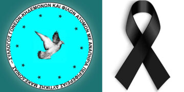 Σύλλογος Γονέων, Κηδεμόνων και Φίλων ΑμεΑ Δυτ. Μακεδονίας: Συλλυπητήριο μήνυμα για την απώλεια της μητέρας της Μαρίας Αντωνιάδου