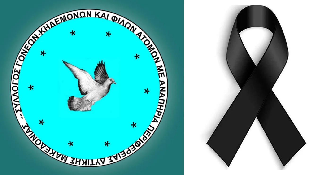 Σύλλογος Γονέων, Κηδεμόνων και Φίλων ΑμεΑ Δυτ. Μακεδονίας: Συλλυπητήριο μήνυμα για την απώλεια της μητέρας της Μαρίας Αντωνιάδου