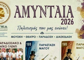 Αμύνταια 2026: Όλο το πρόγραμμα των φετινών εκδηλώσεων