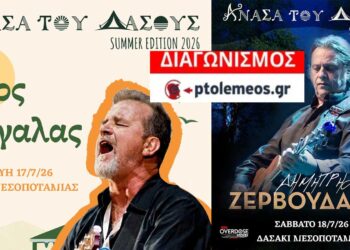 Διαγωνισμός του e-ptolemeos.gr – Κερδίστε τρεις (3) μονές διήμερες προσκλήσεις για το φεστιβάλ “Ανάσα του Δάσους” στη Μεσοποταμία Καστοριάς, με Ζερβουδάκη, Κατσιμίχα, Ζιώγαλα και Κούπες