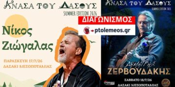 Διαγωνισμός του e-ptolemeos.gr – Κερδίστε τρεις (3) μονές διήμερες προσκλήσεις για το φεστιβάλ “Ανάσα του Δάσους” στη Μεσοποταμία Καστοριάς, με Ζερβουδάκη, Κατσιμίχα, Ζιώγαλα και Κούπες