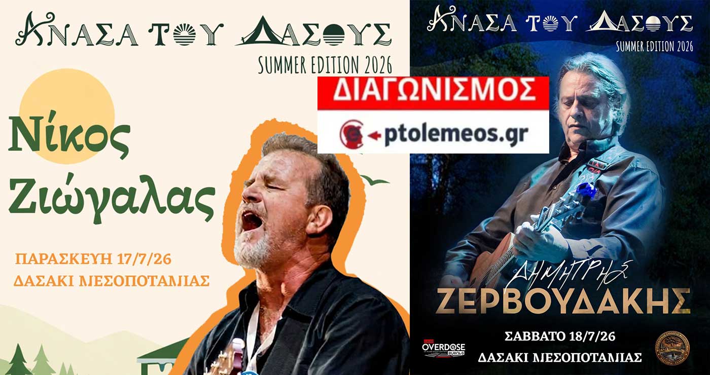 Διαγωνισμός του e-ptolemeos.gr – Κερδίστε τρεις (3) μονές διήμερες προσκλήσεις για το φεστιβάλ “Ανάσα του Δάσους” στη Μεσοποταμία Καστοριάς, με Ζερβουδάκη, Κατσιμίχα, Ζιώγαλα και Κούπες