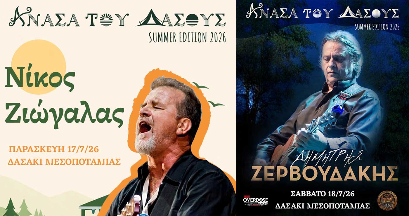 Ζερβουδάκης, Κατσιμίχα, Ζιώγαλας και Κούπες 17/18 Ιουλίου στο Δασάκι Μεσοποταμίας