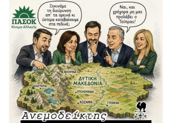 Το ΠΑΣΟΚ και η προσπάθεια διεύρυνσης του  και στη  Δυτική Μακεδονία – Η κινητοποίηση για το συλλαλητήριο… – Ο ΑΝΕΜΟΔΕΙΚΤΗΣ σχολιάζει