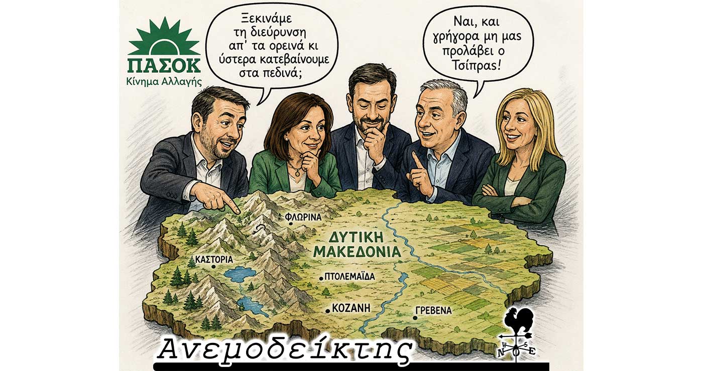 Το ΠΑΣΟΚ και η προσπάθεια διεύρυνσης του και στη Δυτική Μακεδονία – Η κινητοποίηση για το συλλαλητήριο… – Ο ΑΝΕΜΟΔΕΙΚΤΗΣ σχολιάζει