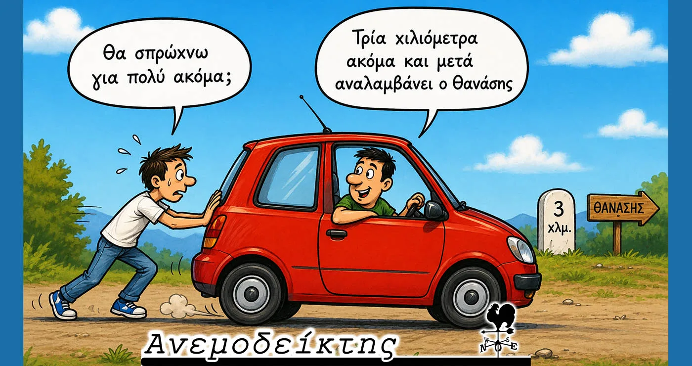 Θα μοιραζόμαστε πλέον τις διαδρομές λόγω κόστους; – Ο Ανεμοδείκτης σχολιάζει (15/7)