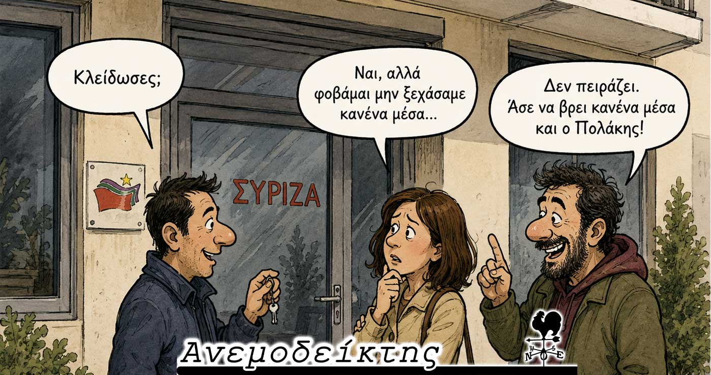 Φυλλοροεί και ο τοπικός ΣΥΡΙΖΑ… Αυτά τα αναπάντητα «γιατί»! – Ο ΑΝΕΜΟΔΕΙΚΤΗΣ σχολιάζει