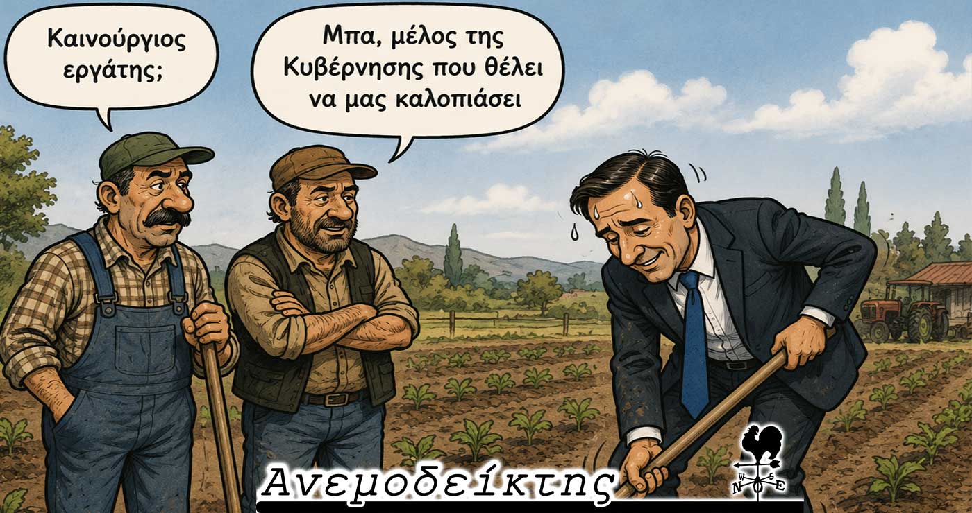 Επιχείρηση «αγρότες»:  Όταν τα κυβερνητικά στελέχη ανησυχούν και… τρέχουν! – Ο ΑΝΕΜΟΔΕΙΚΤΗΣ σχολιάζει