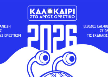 Πολιτιστικό Καλοκαίρι 2026 στον Δήμο Άργους Ορεστικού