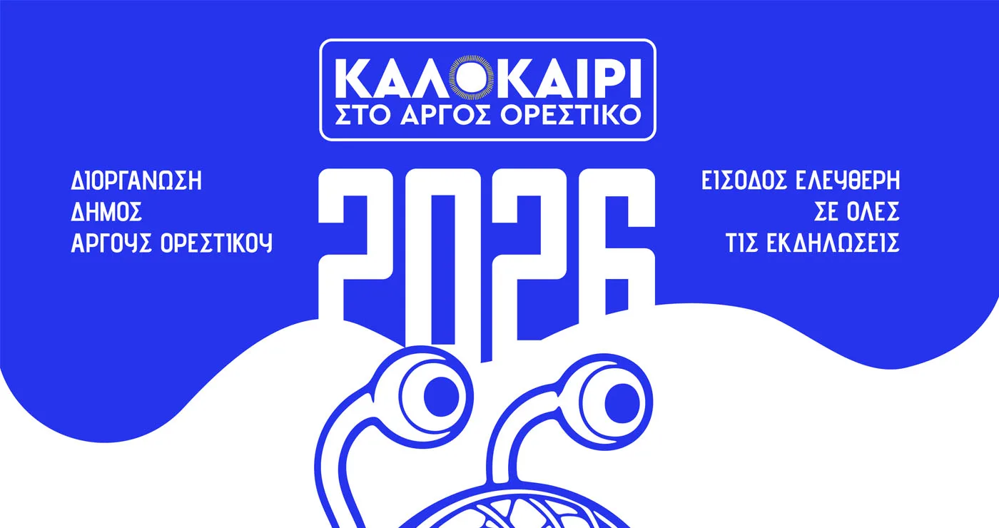 Πολιτιστικό Καλοκαίρι 2026 στον Δήμο Άργους Ορεστικού