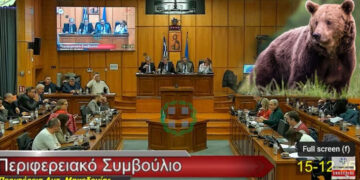 Guest star για ακόμη μία φορά οι …αρκούδες στο Περιφερειακό Συμβούλιο Δυτικής Μακεδονίας