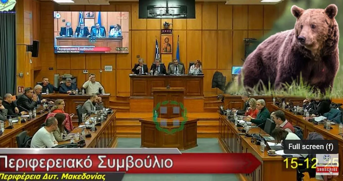 Guest star για ακόμη μία φορά οι …αρκούδες στο Περιφερειακό Συμβούλιο Δυτικής Μακεδονίας