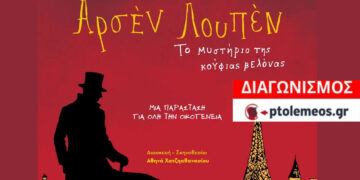 Διαγωνισμός του e-ptolemeos.gr για την παράσταση «Το μυστήριο της Κούφιας Βελόνας» στην Πτολεμαΐδα