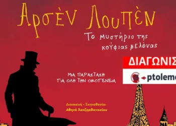 Οι νικητές του διαγωνισμού του e-ptolemeos.gr για την παράσταση «Το μυστήριο της Κούφιας Βελόνας» στην Πτολεμαΐδα