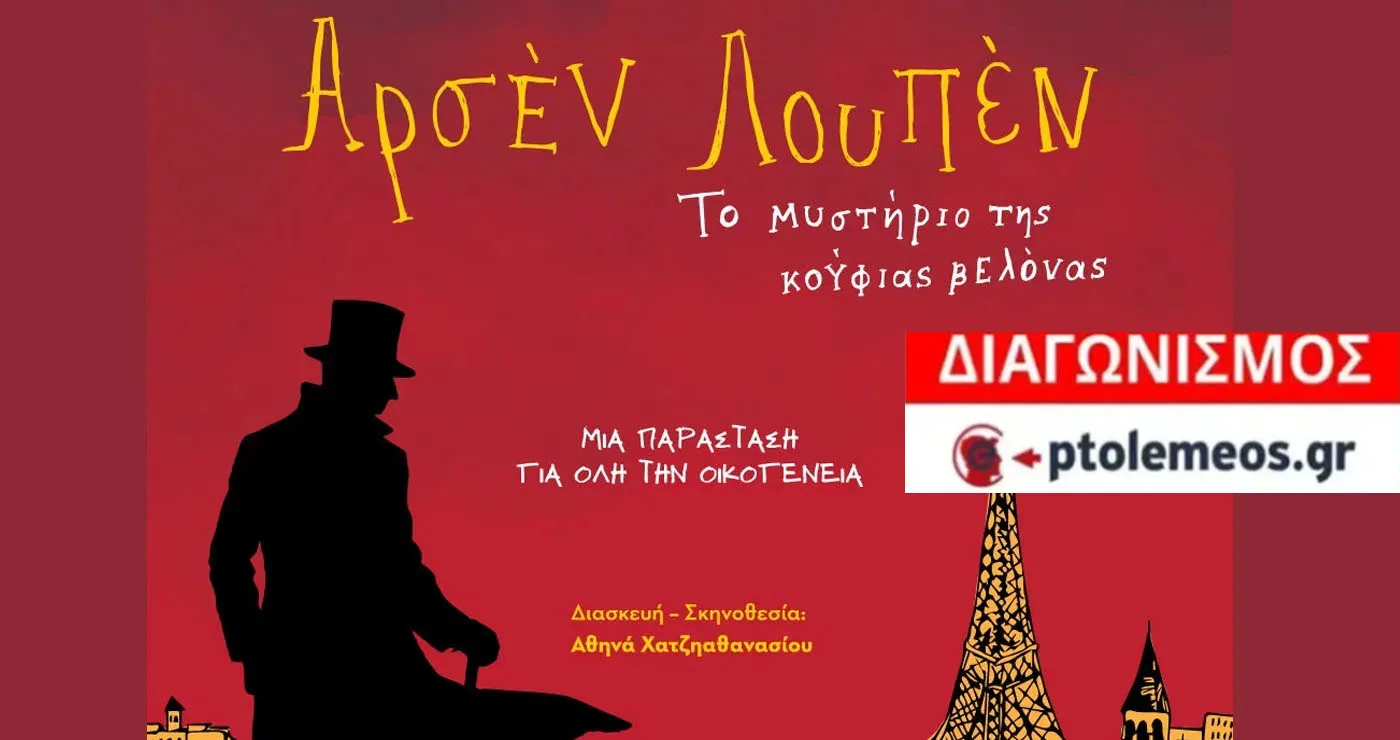 Διαγωνισμός του e-ptolemeos.gr για την παράσταση «Το μυστήριο της Κούφιας Βελόνας» στην Πτολεμαΐδα