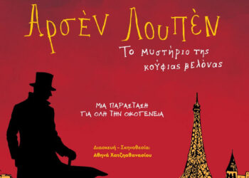 Ο θρυλικός Αρσέν Λουπέν έρχεται στην Πτολεμαΐδα με «Το μυστήριο της Κούφιας Βελόνας» – Το Σάββατο 25/7