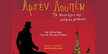 Ο θρυλικός Αρσέν Λουπέν έρχεται στην Πτολεμαΐδα με «Το μυστήριο της Κούφιας Βελόνας» – Το Σάββατο 25/7