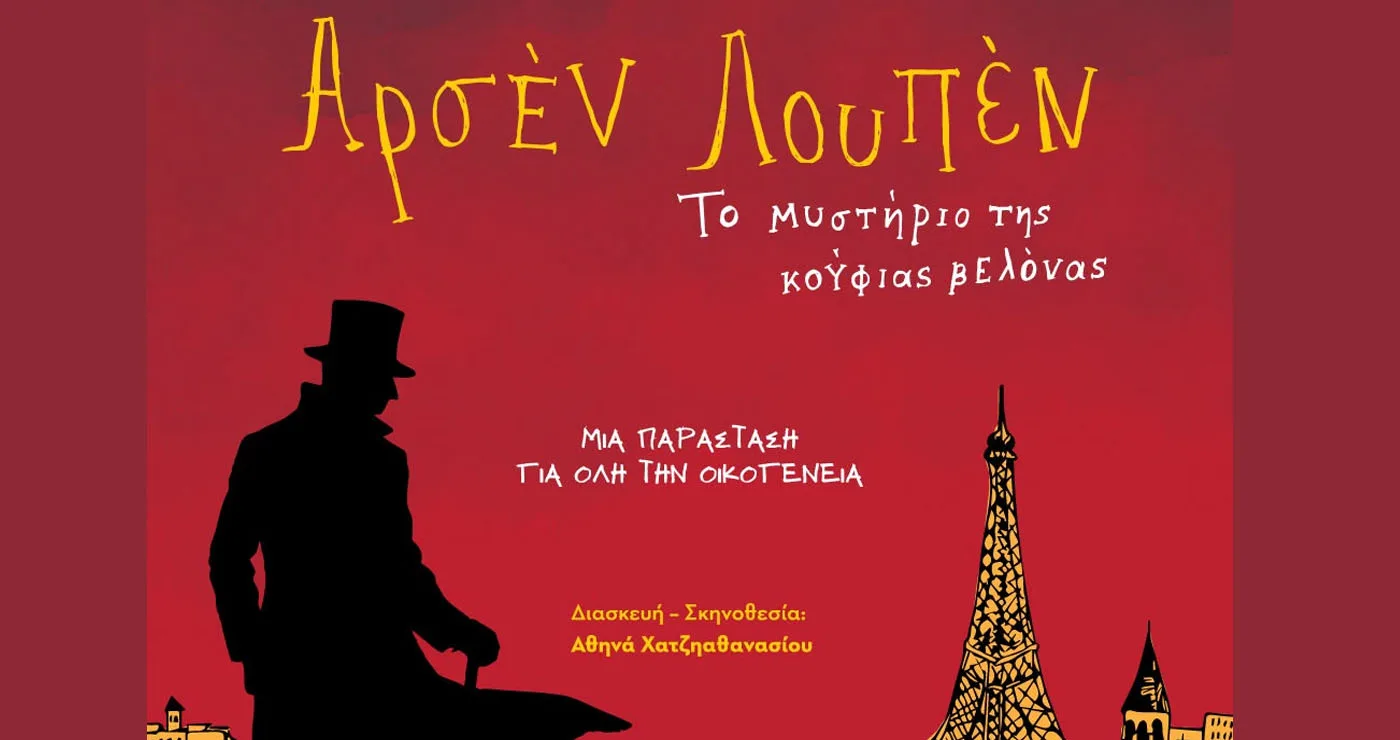 Ο θρυλικός Αρσέν Λουπέν έρχεται στην Πτολεμαΐδα με «Το μυστήριο της Κούφιας Βελόνας» – Το Σάββατο 25/7
