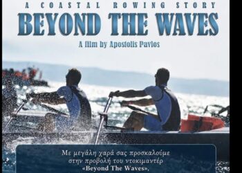 Επιστρέφει στα Σέρβια το «Beyond The Waves» – Η ιστορία των αδελφών Γκουντούλα στη μεγάλη οθόνη