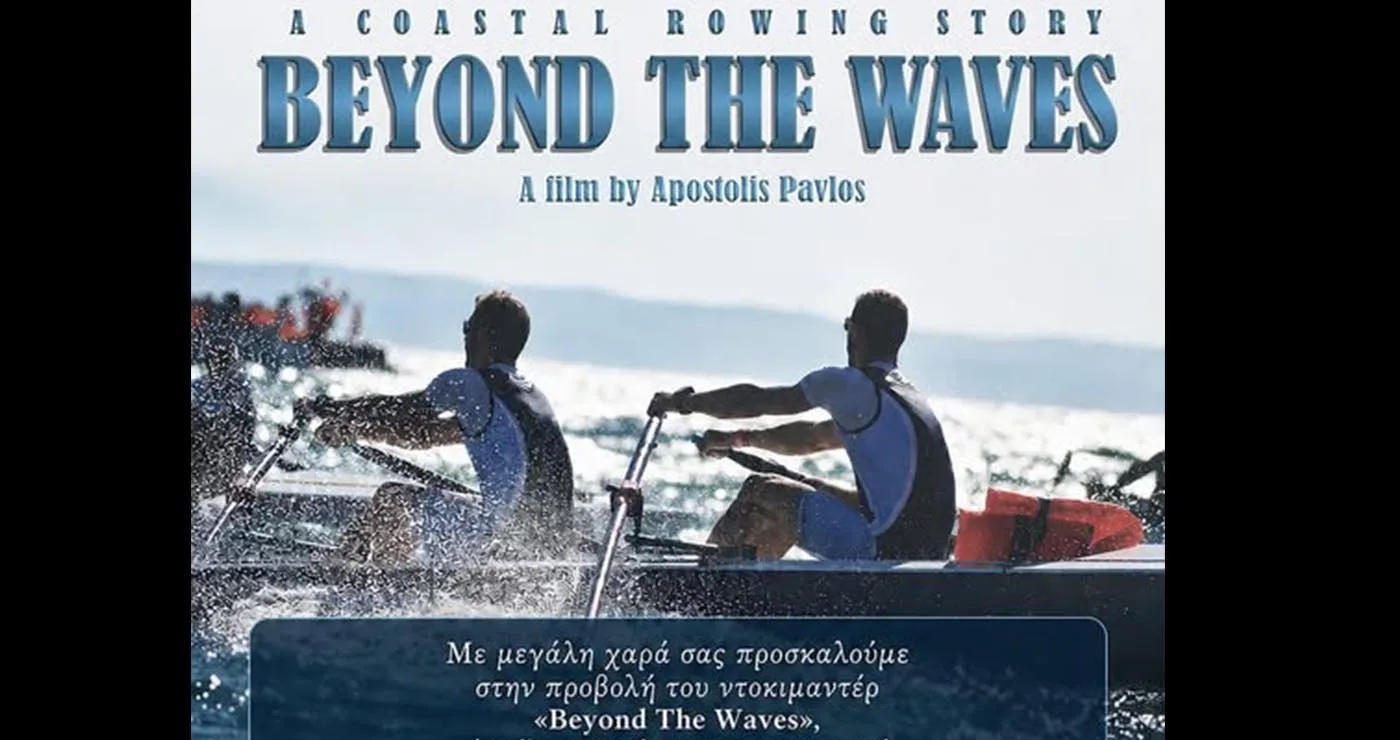Επιστρέφει στα Σέρβια το «Beyond The Waves» – Η ιστορία των αδελφών Γκουντούλα στη μεγάλη οθόνη