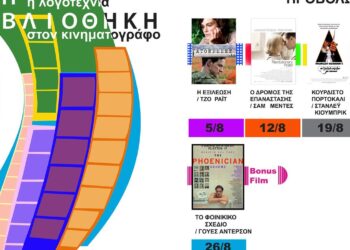 Ένα πολύχρωμο αφίσες διαφημίζει το “Σινεμά στη Βιβλιοθήκη” στην Κοζάνη, παρουσιάζοντας τις ταινίες που θα προβληθούν τον Αύγουστο και τη σχέση μεταξύ λογοτεχνίας και κινηματογράφου.