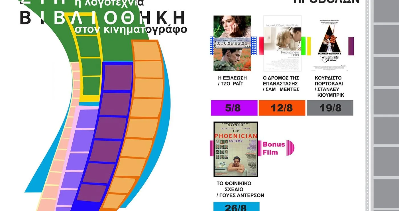 Ένα πολύχρωμο αφίσες διαφημίζει το “Σινεμά στη Βιβλιοθήκη” στην Κοζάνη, παρουσιάζοντας τις ταινίες που θα προβληθούν τον Αύγουστο και τη σχέση μεταξύ λογοτεχνίας και κινηματογράφου.
