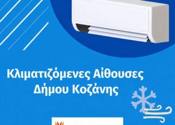 Δήμος Κοζάνης: Κλιματιζόμενες αίθουσες στη διάθεση των δημοτών λόγω των υψηλών θερμοκρασιών