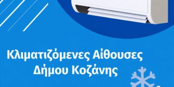 Δήμος Κοζάνης: Κλιματιζόμενες αίθουσες στη διάθεση των δημοτών λόγω των υψηλών θερμοκρασιών