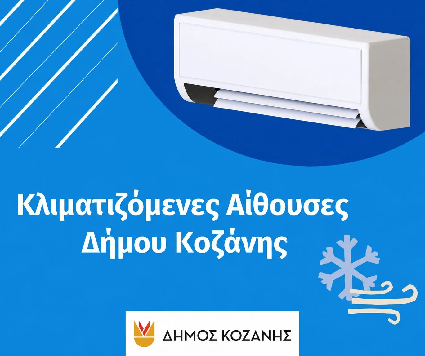 Δήμος Κοζάνης: Κλιματιζόμενες αίθουσες στη διάθεση των δημοτών λόγω των υψηλών θερμοκρασιών
