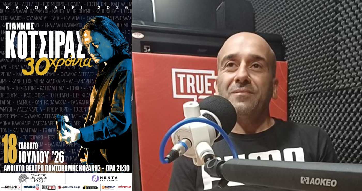 Η Ποντοκώμη ετοιμάζεται να υποδεχθεί τον Γιάννη Κότσιρα –	Παναγιώτης Δαμιανίδης: «Μια από τις πιο ξεχωριστές συναυλίες»