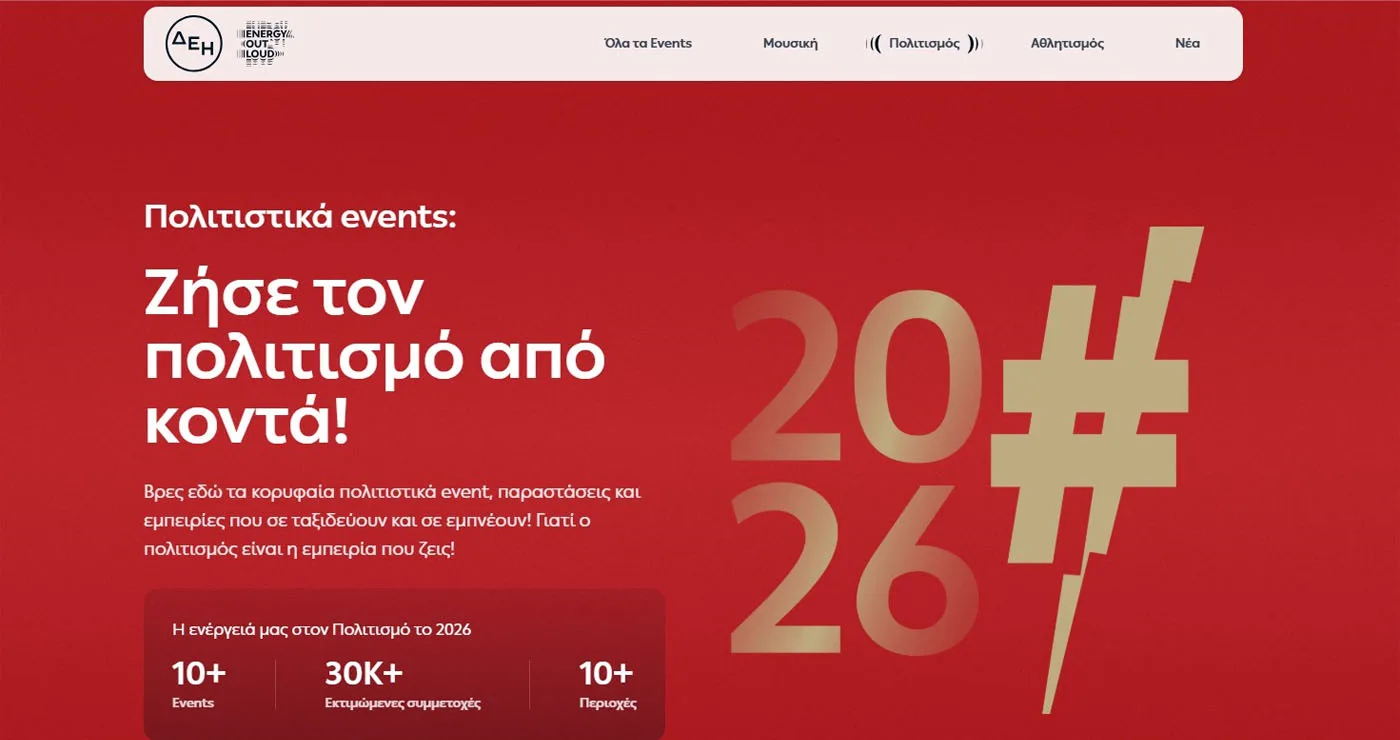Ο απόλυτος ψηφιακός προορισμός για μουσική, πολιτισμό και αθλητισμό με την ενέργεια της ΔΕΗ