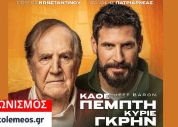 Διαγωνισμός του e-ptolemeos.gr για την παράσταση «Κάθε Πέμπτη Κύριε Γκρην» στην Πτολεμαΐδα