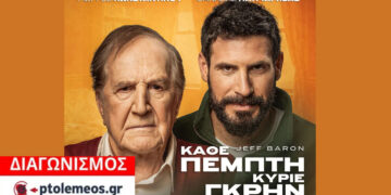 Διαγωνισμός του e-ptolemeos.gr για την παράσταση «Κάθε Πέμπτη Κύριε Γκρην» στην Πτολεμαΐδα