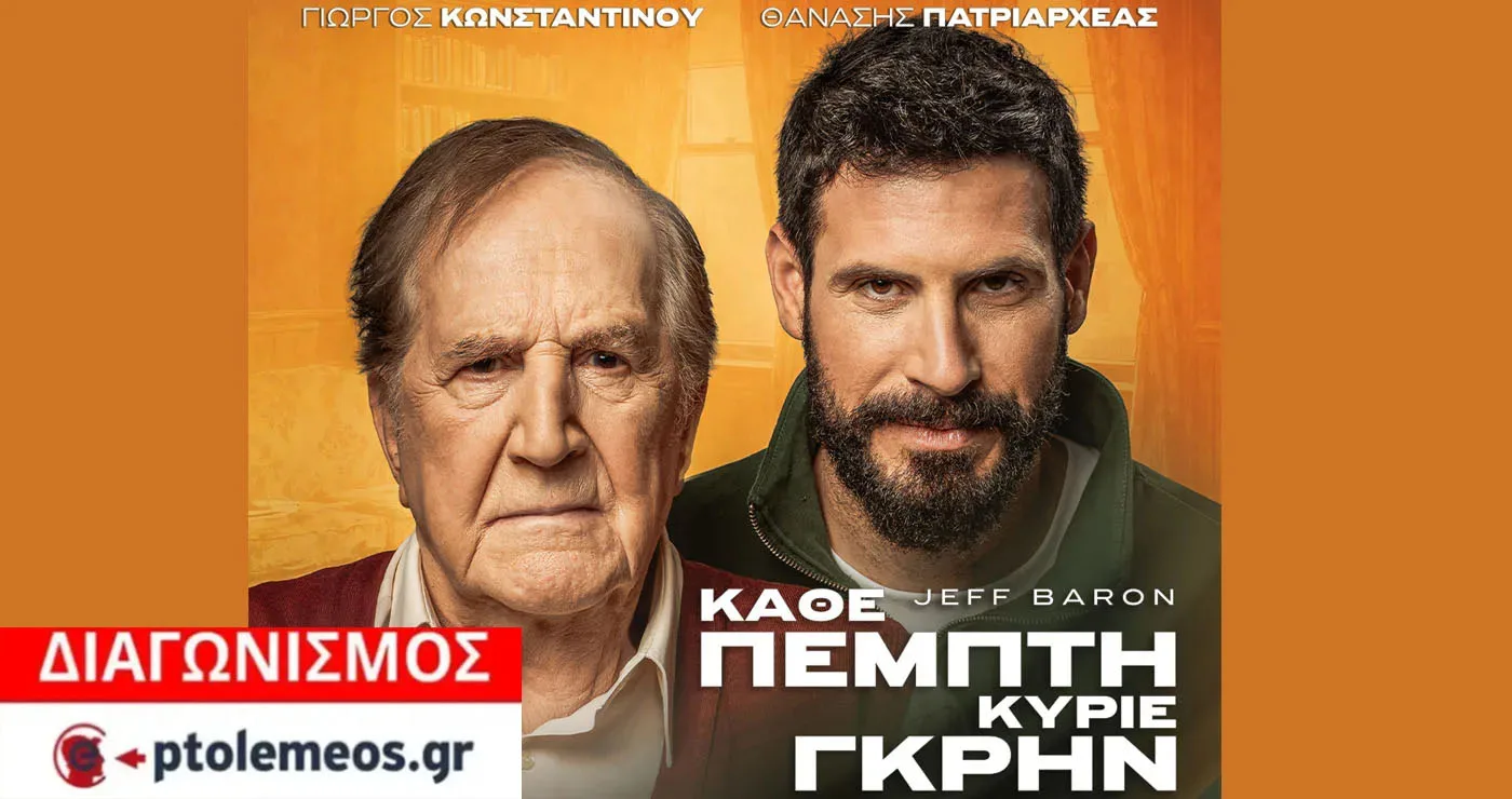 Διαγωνισμός του e-ptolemeos.gr για την παράσταση «Κάθε Πέμπτη Κύριε Γκρην» στην Πτολεμαΐδα