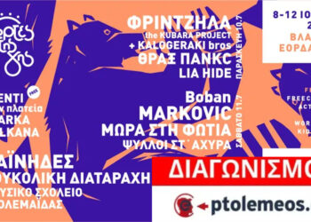 Διαγωνισμός του e-ptolemeos.gr για το Φεστιβάλ “Γιορτές της Γης 2026”