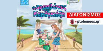 Διαγωνισμός του e-ptolemeos.gr για την παράσταση θεάτρου σκιών “Οι αρραβώνες του Καραγκιόζη” στην Κοζάνη