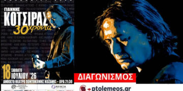 Διαγωνισμός του e-ptolemeos.gr για τη μεγάλη συναυλία του Γιάννη Κότσιρα στην Ποντοκώμη – Κερδίστε 3 εισιτήρια