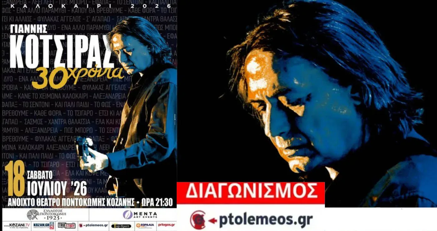 Διαγωνισμός του e-ptolemeos.gr για τη μεγάλη συναυλία του Γιάννη Κότσιρα στην Ποντοκώμη – Κερδίστε 3 εισιτήρια
