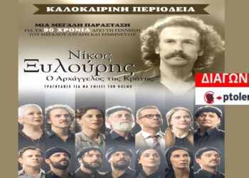 Διαγωνισμός του e-ptolemeos.gr για τη μουσικοθεατρική παράσταση «Νίκος Ξυλούρης, ο Αρχάγγελος της Κρήτης» στην Ποντοκώμη