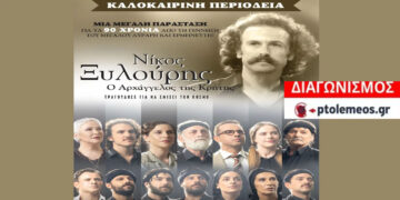 Διαγωνισμός του e-ptolemeos.gr για τη μουσικοθεατρική παράσταση «Νίκος Ξυλούρης, ο Αρχάγγελος της Κρήτης» στην Ποντοκώμη