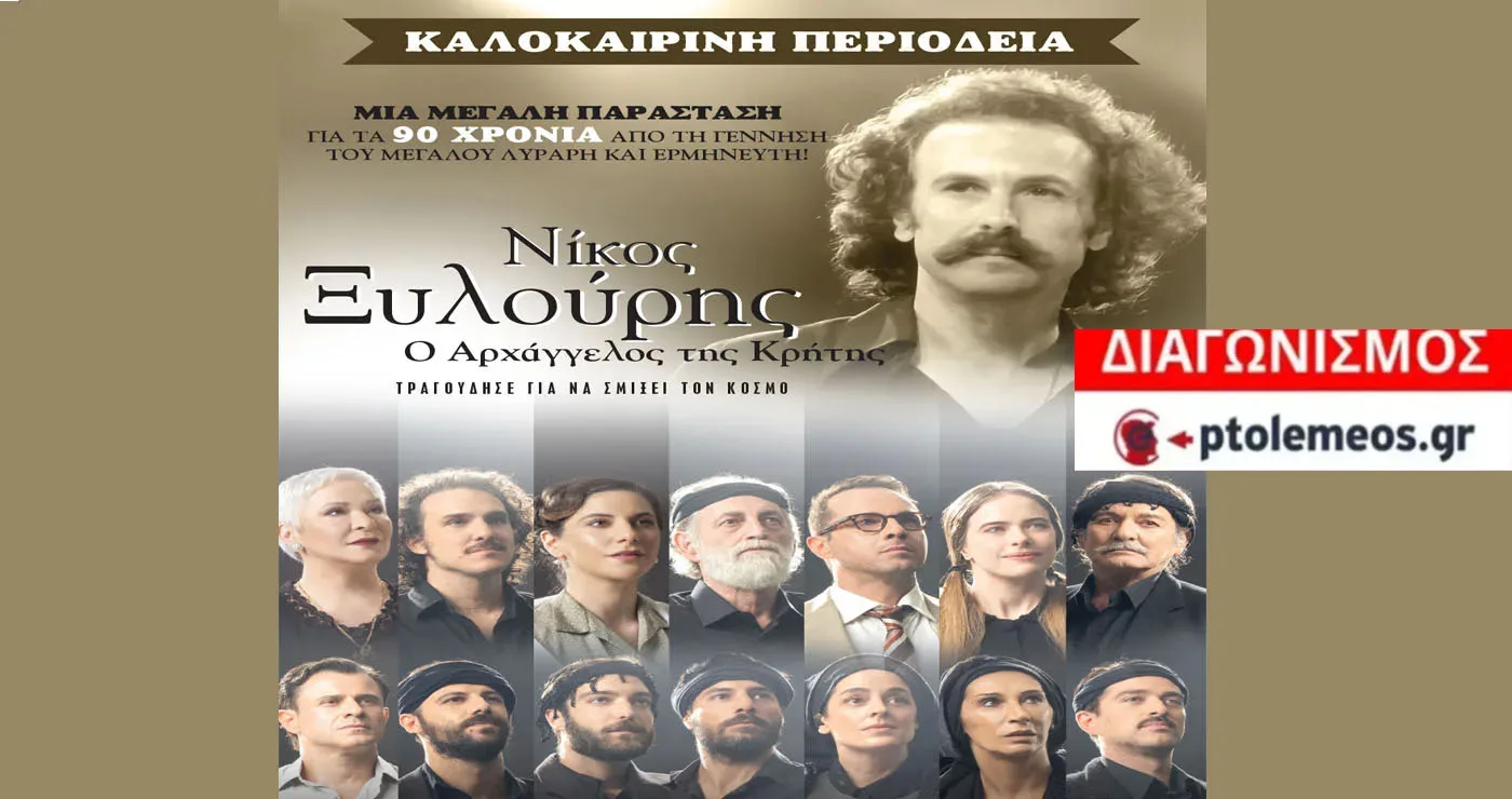 Διαγωνισμός του e-ptolemeos.gr για τη μουσικοθεατρική παράσταση «Νίκος Ξυλούρης, ο Αρχάγγελος της Κρήτης» στην Ποντοκώμη